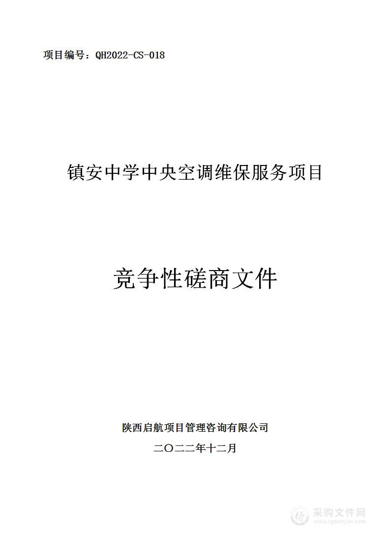 镇安中学中央空调维保服务项目