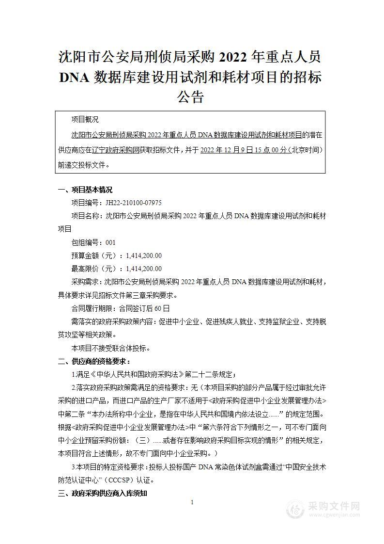 沈阳市公安局刑侦局采购2022年重点人员DNA数据库建设用试剂和耗材项目