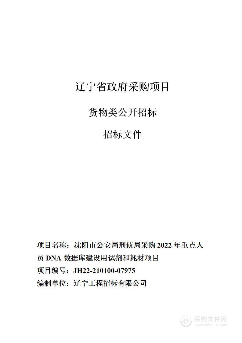 沈阳市公安局刑侦局采购2022年重点人员DNA数据库建设用试剂和耗材项目