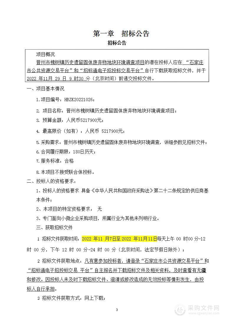 晋州市槐树镇历史遗留固体废弃物地块环境调查项目