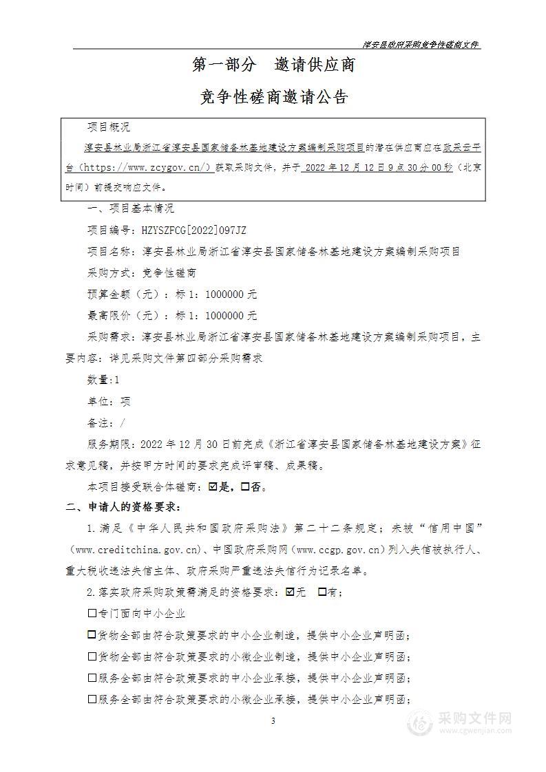 淳安县林业局浙江省淳安县国家储备林基地建设方案编制采购项目