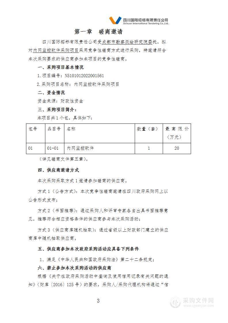 成都市勘察测绘研究院内网监控软件采购项目