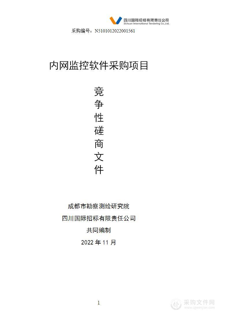 成都市勘察测绘研究院内网监控软件采购项目