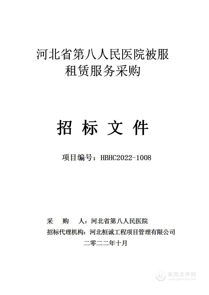 河北省第八人民医院被服租赁服务采购