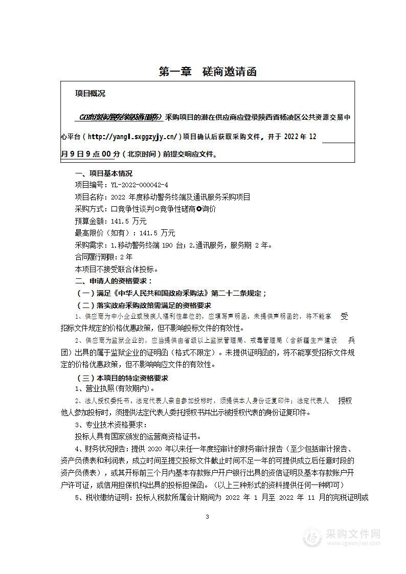 2022移动警务终端及通讯服务采购项目