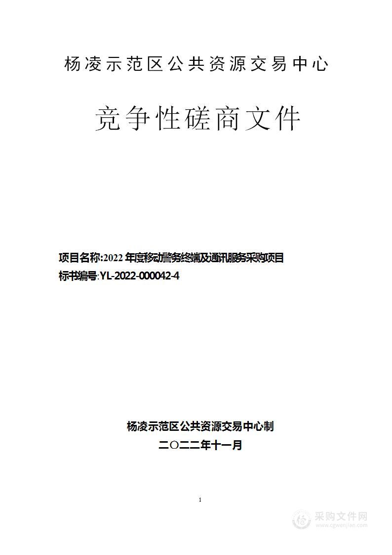 2022移动警务终端及通讯服务采购项目