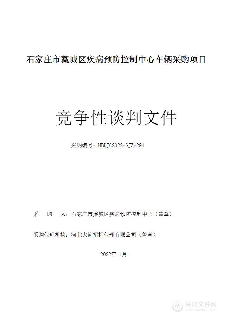 石家庄市藁城区疾病预防控制中心车辆采购