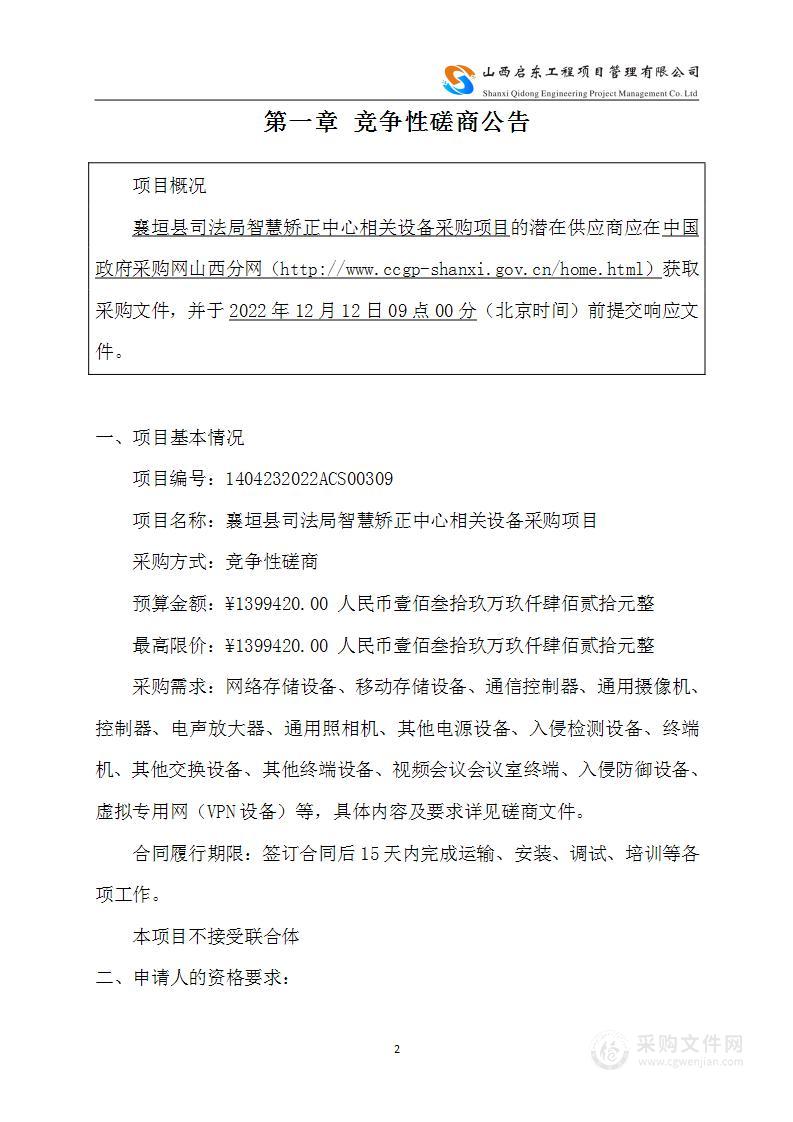 襄垣县司法局智慧矫正中心相关设备采购项目