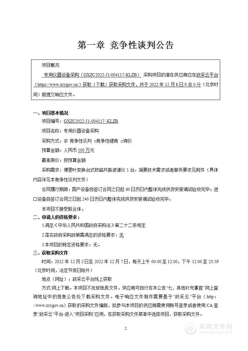 广西科联招标中心有限公司关于专用仪器设备采购