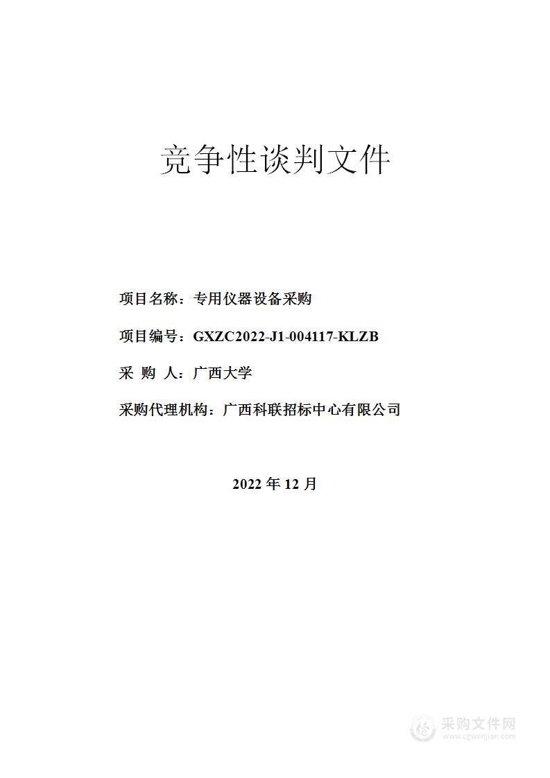 广西科联招标中心有限公司关于专用仪器设备采购