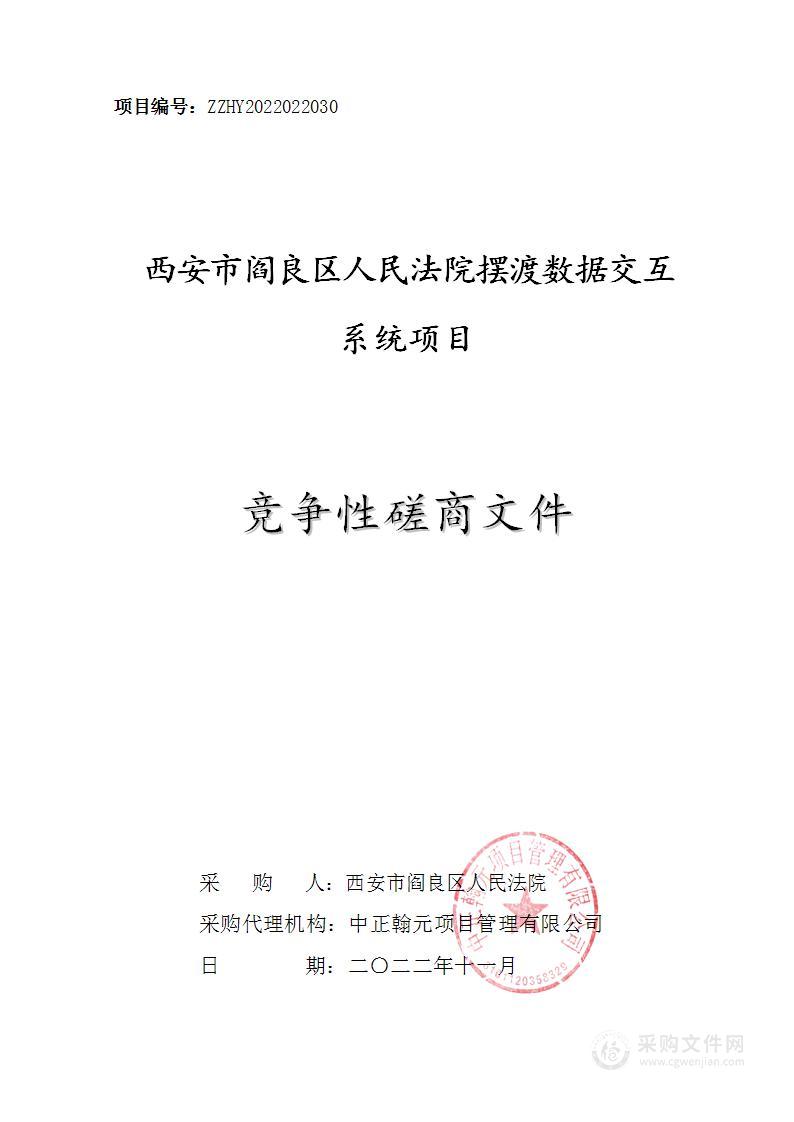 西安市阎良区人民法院摆渡数据交互系统项目