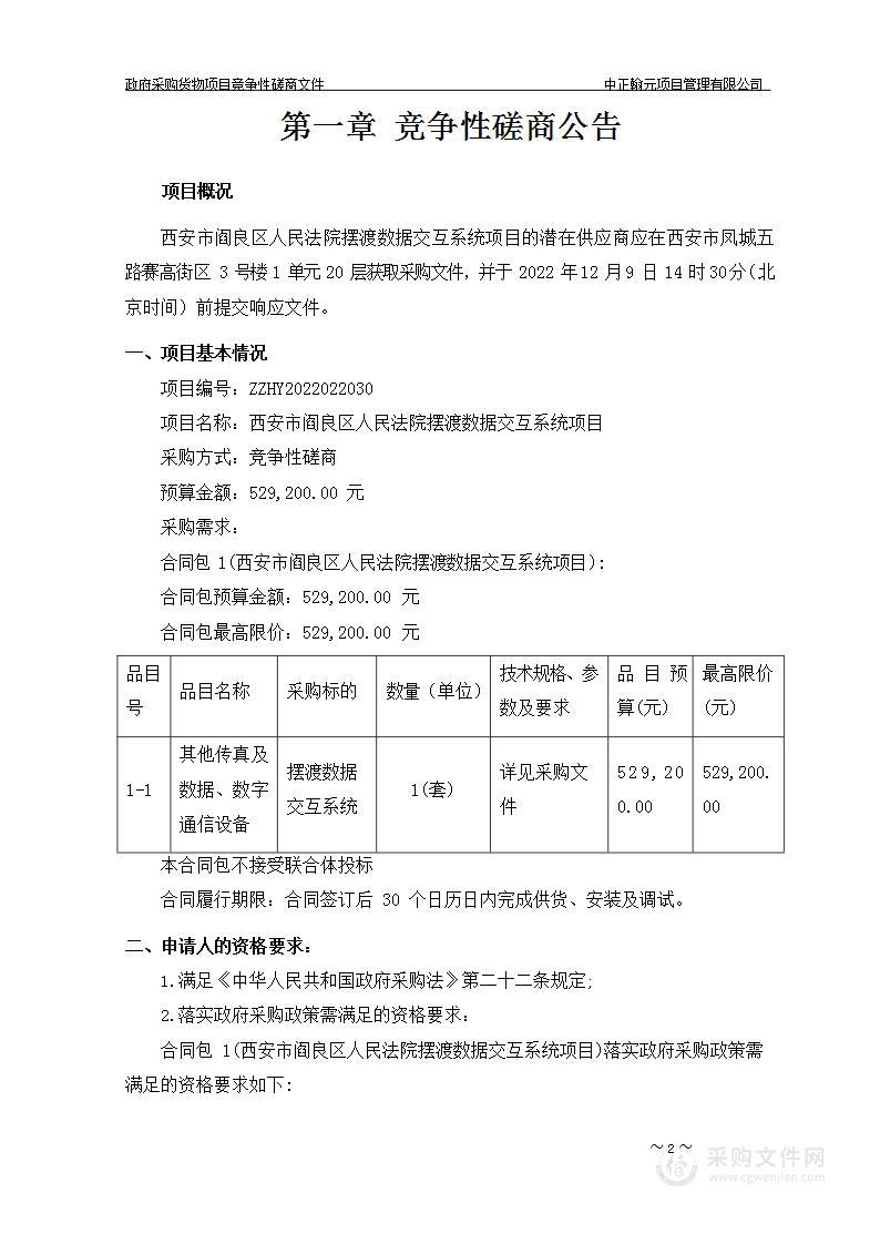 西安市阎良区人民法院摆渡数据交互系统项目