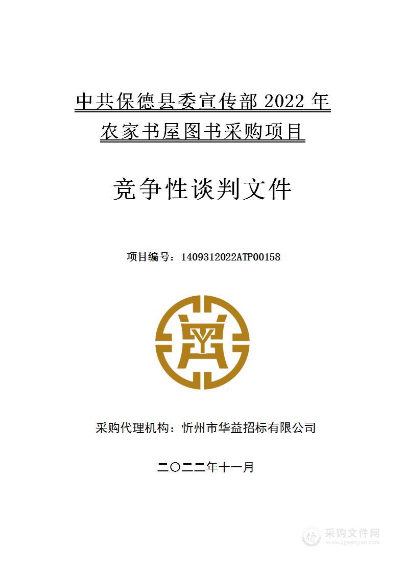 中共保德县委宣传部2022年农家书屋图书采购项目