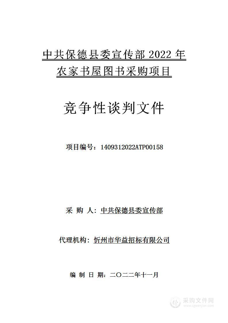 中共保德县委宣传部2022年农家书屋图书采购项目