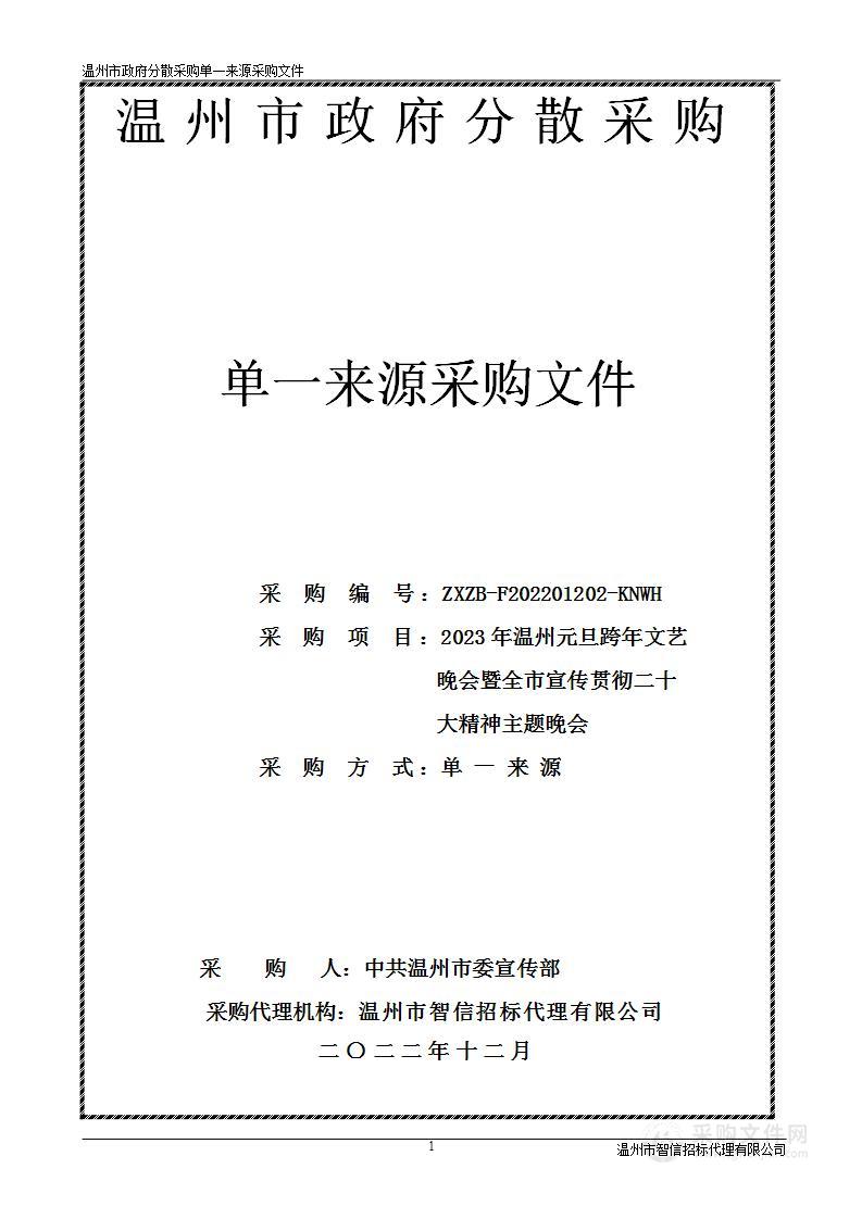 2023年温州元旦跨年文艺晚会暨全市宣传贯彻二十大精神主题晚会