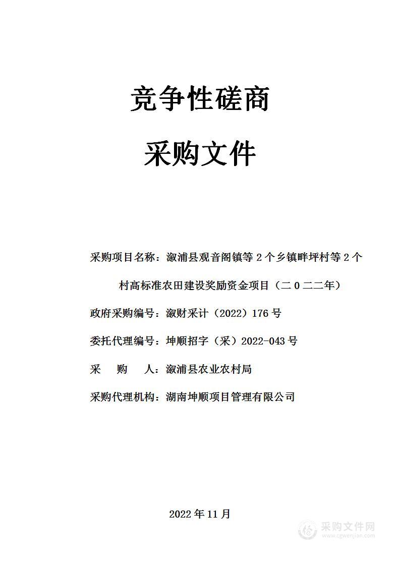 溆浦县观音阁镇等2个乡镇畔坪村等2个村高标准农田建设奖励资金项目（二0二二年）