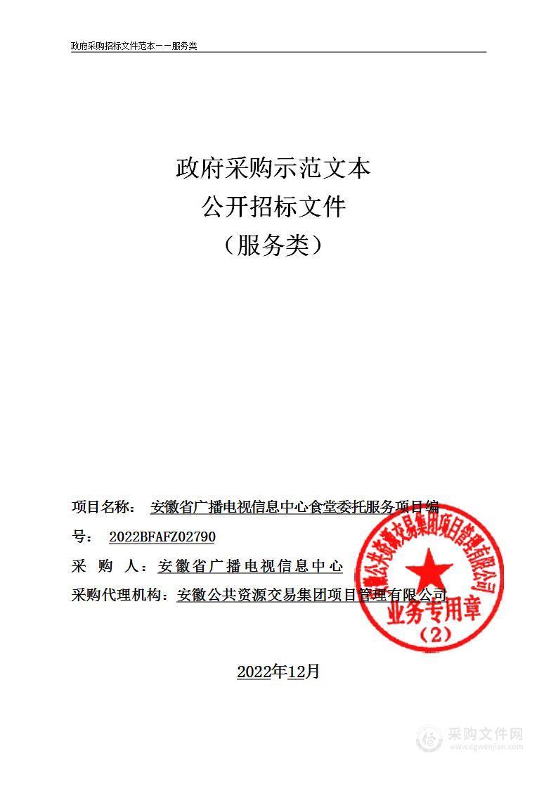 安徽省广播电视信息中心食堂委托服务