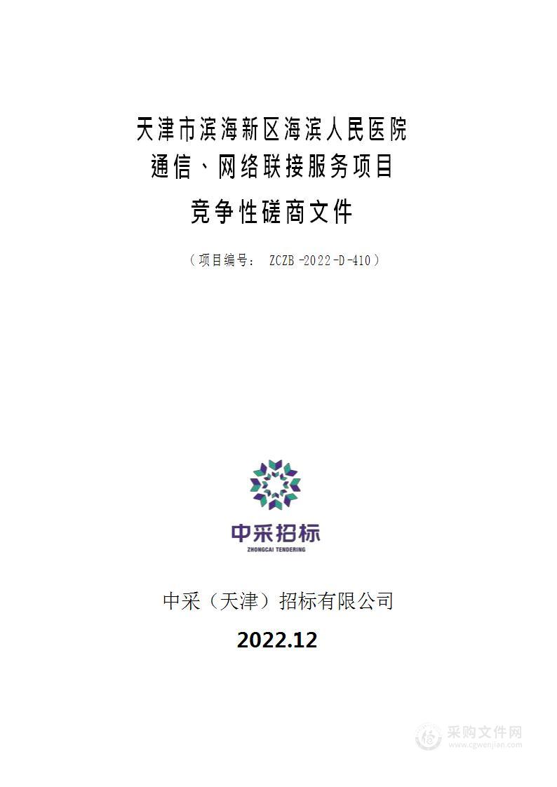 天津市滨海新区海滨人民医院通信、网络联接服务项目