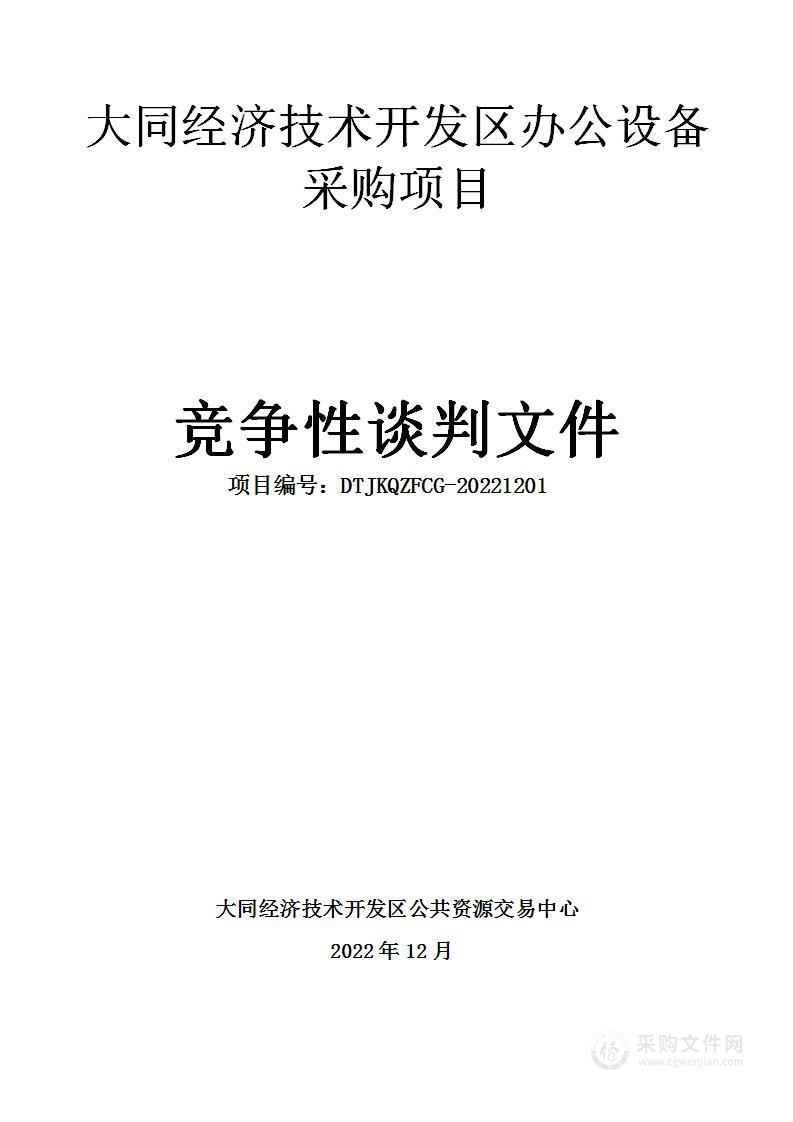 大同经济技术开发区办公设备采购项目