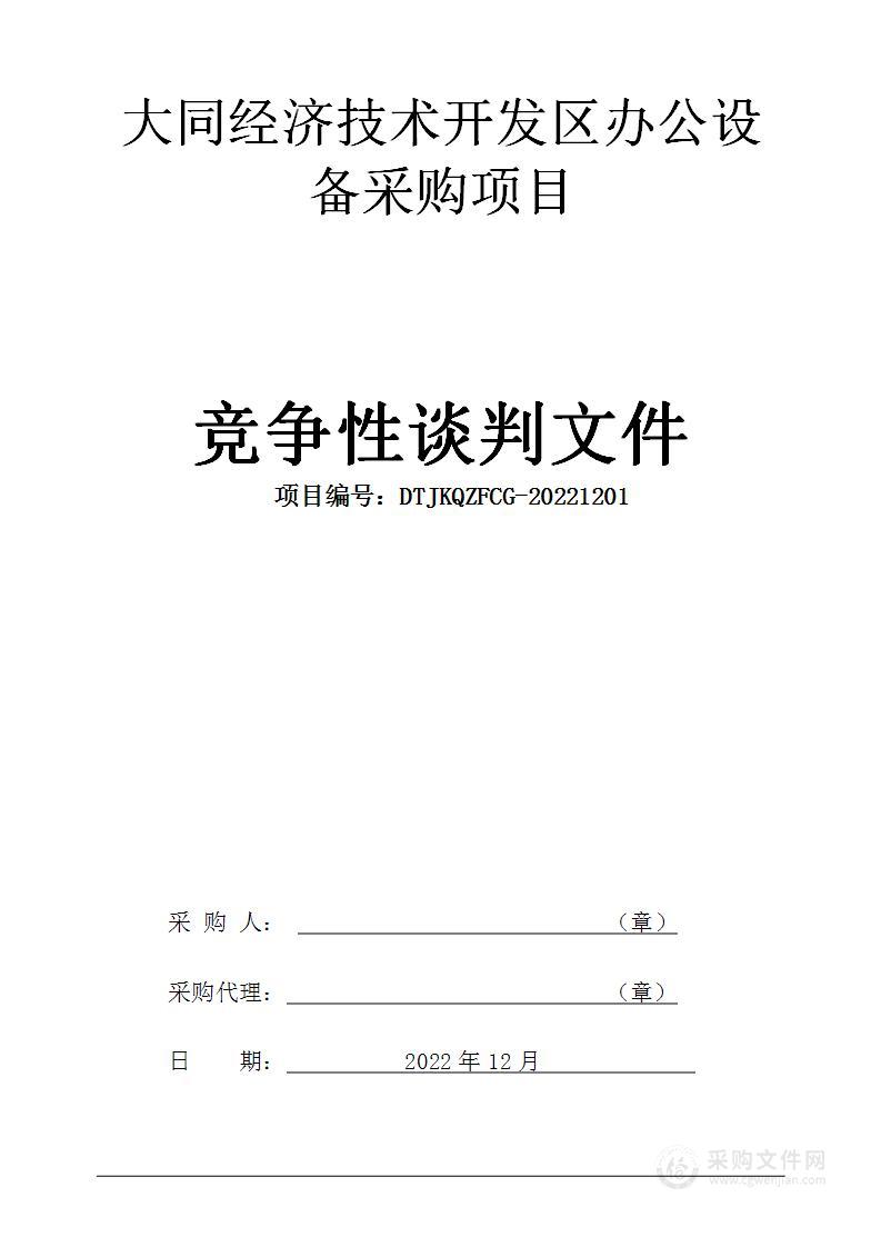 大同经济技术开发区办公设备采购项目