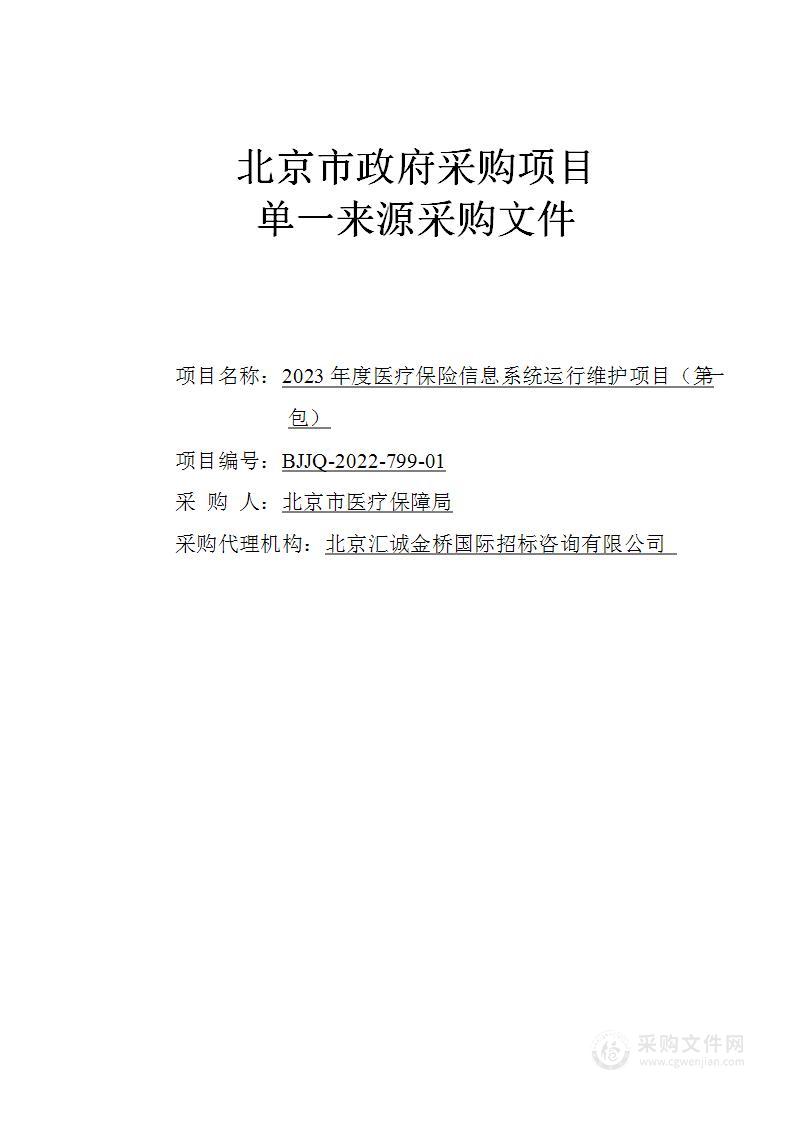 2023年度医疗保险信息系统运行维护项目（第一包）