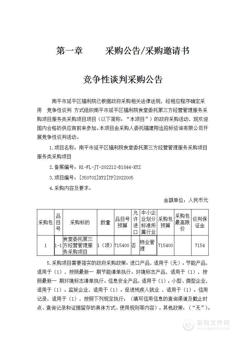 南平市延平区福利院食堂委托第三方经营管理服务采购项目服务类采购项目