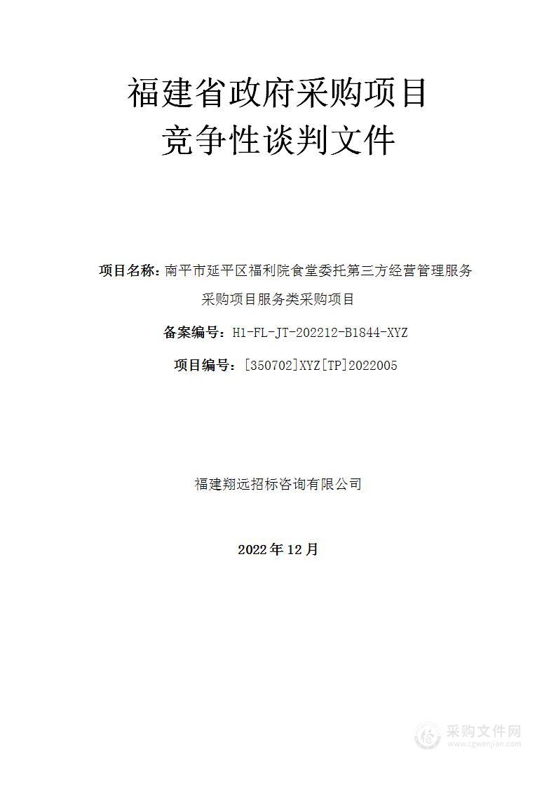 南平市延平区福利院食堂委托第三方经营管理服务采购项目服务类采购项目