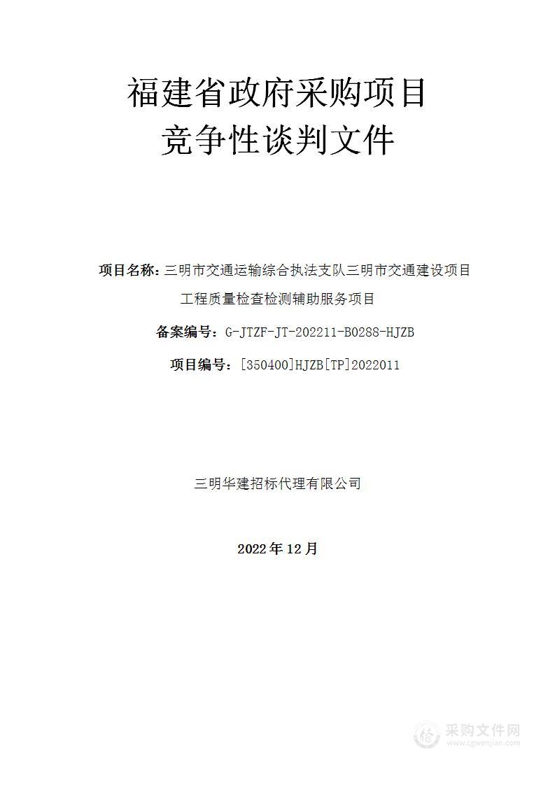 三明市交通运输综合执法支队三明市交通建设项目工程质量检查检测辅助服务项目