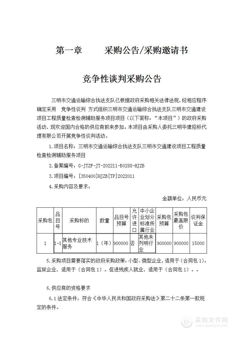 三明市交通运输综合执法支队三明市交通建设项目工程质量检查检测辅助服务项目