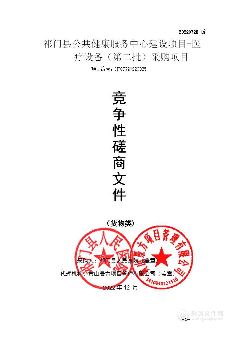 祁门县公共健康服务中心建设项目-医疗设备（第二批）采购项目