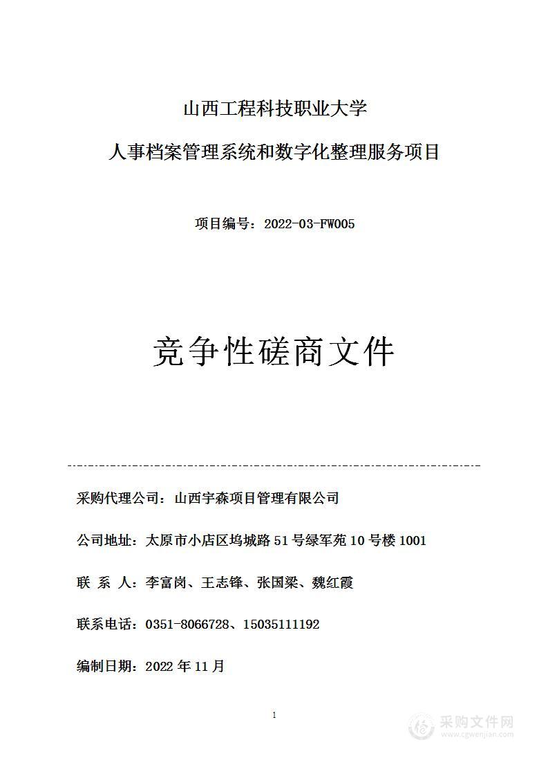 山西工程科技职业大学人事档案管理系统和数字化整理服务项目