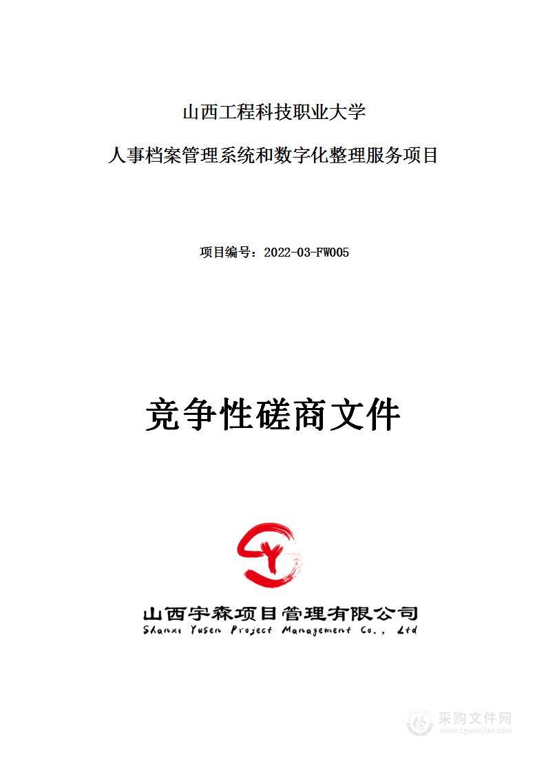 山西工程科技职业大学人事档案管理系统和数字化整理服务项目