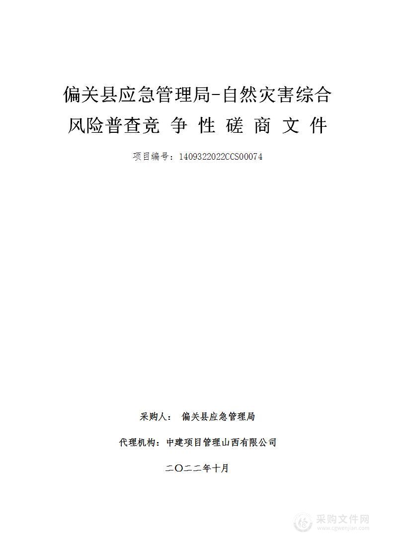 偏关县应急管理局-自然灾害综合风险普查项目