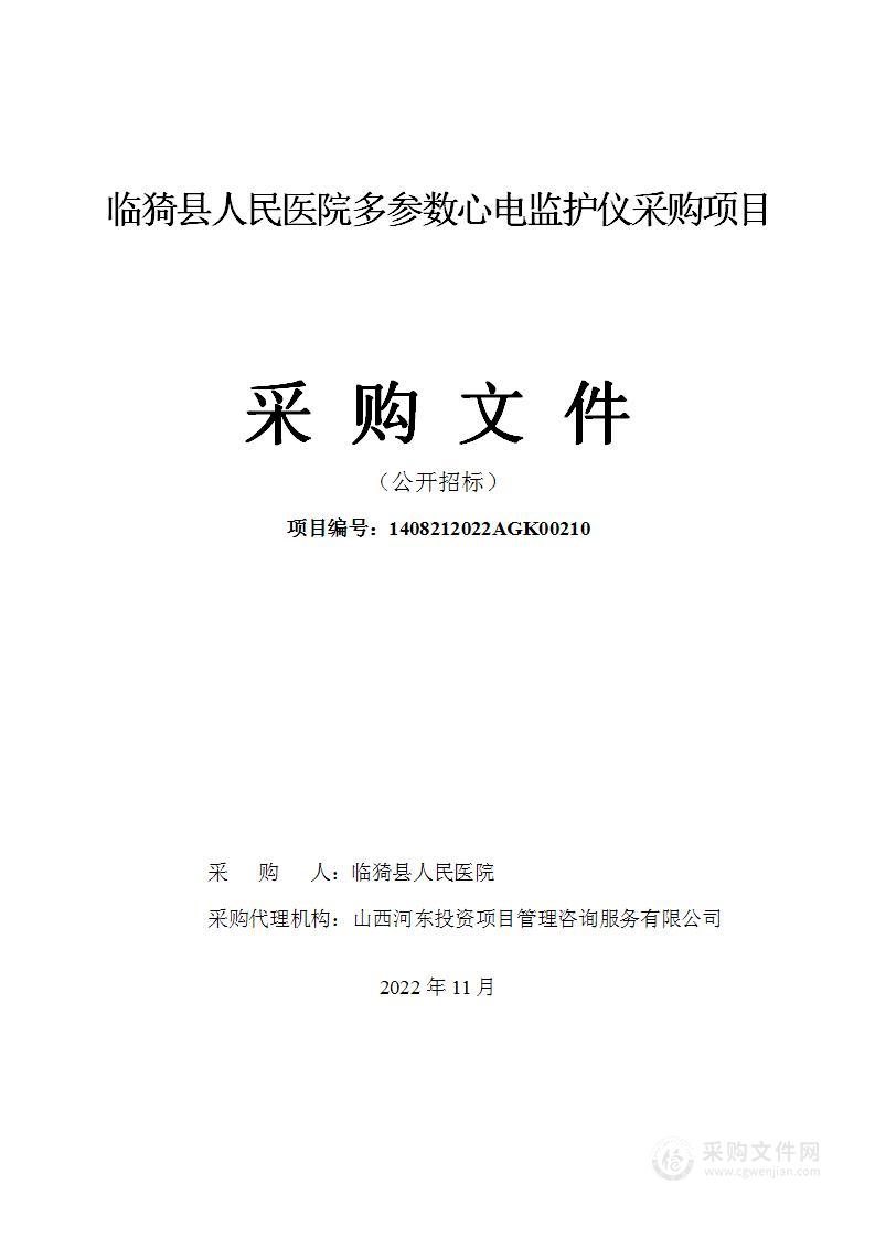 临猗县人民医院多参数心电监护仪采购项目