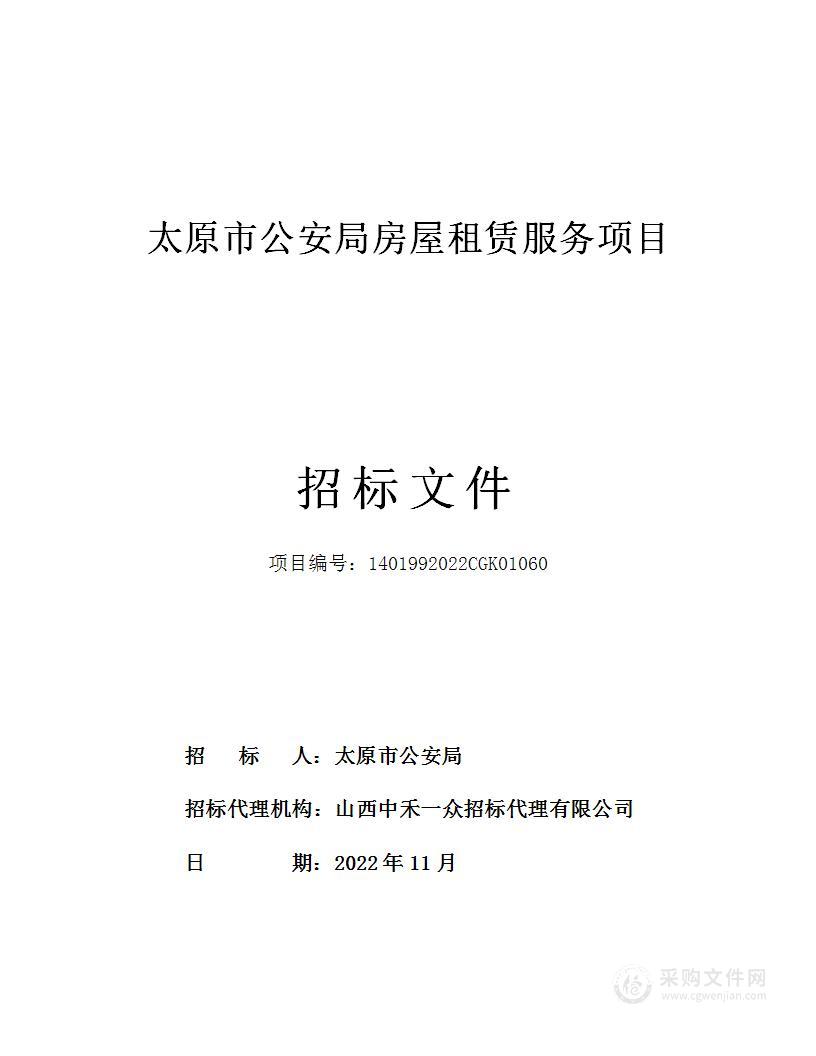 太原市公安局房屋租赁服务项目