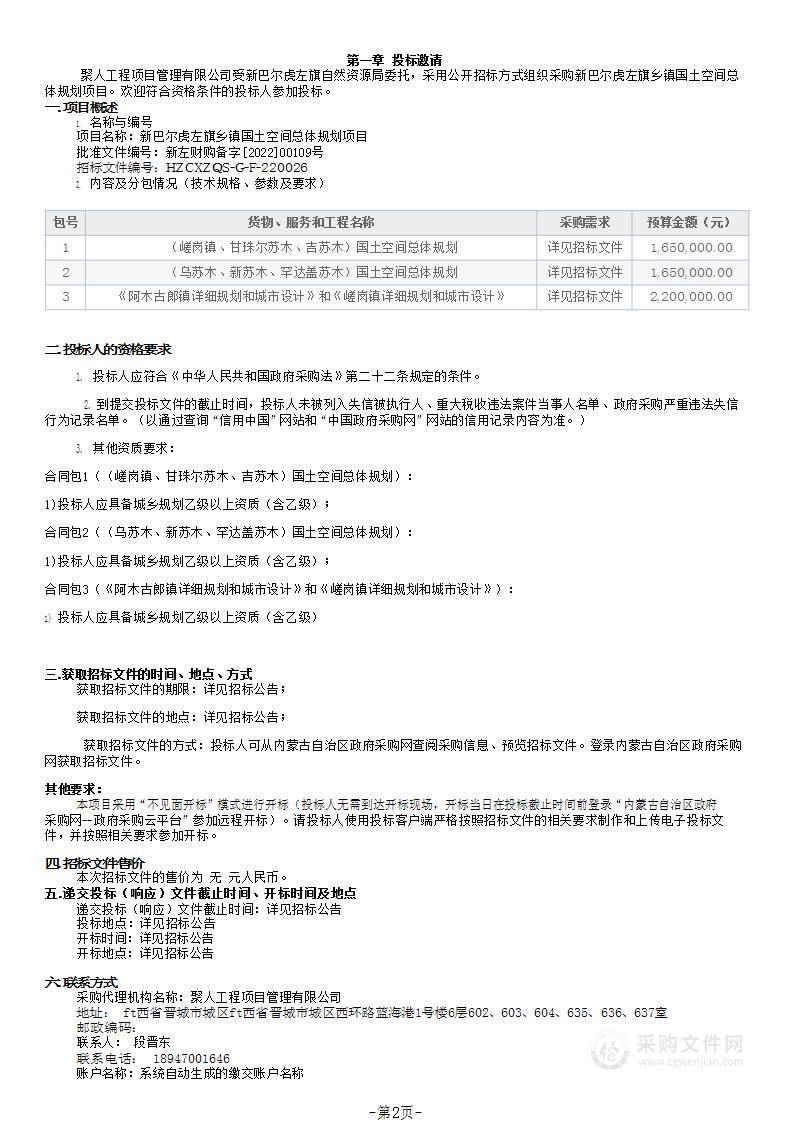 新巴尔虎左旗乡镇国土空间总体规划项目