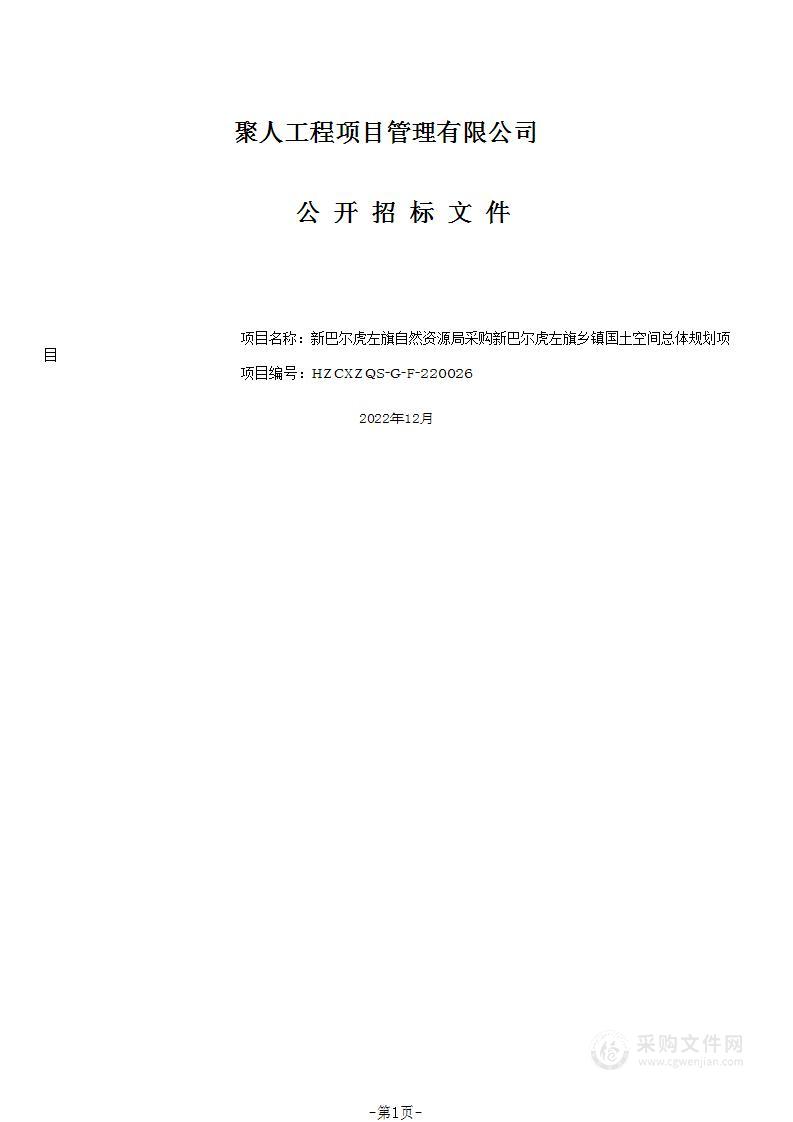 新巴尔虎左旗乡镇国土空间总体规划项目