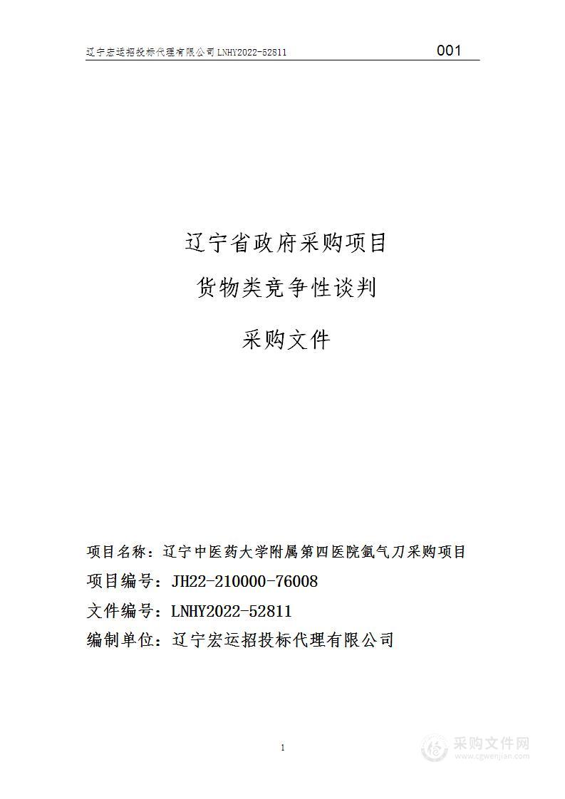 辽宁中医药大学附属第四医院氩气刀采购项目