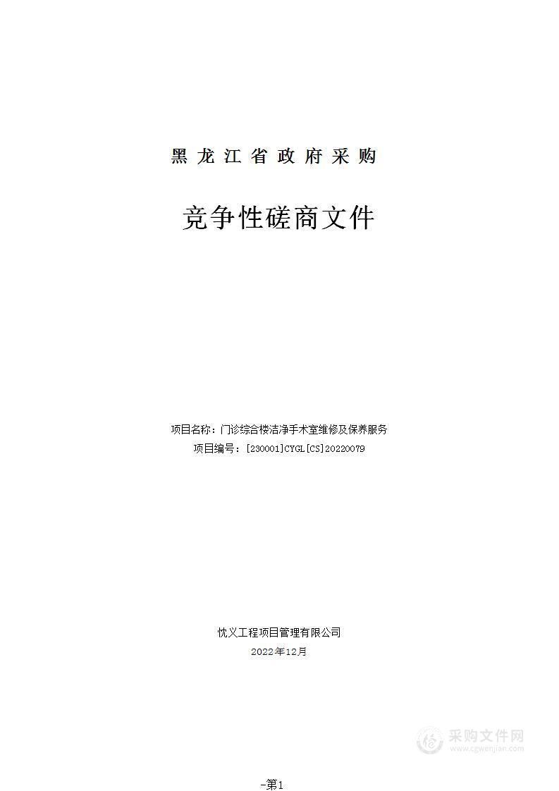 门诊综合楼洁净手术室维修及保养服务