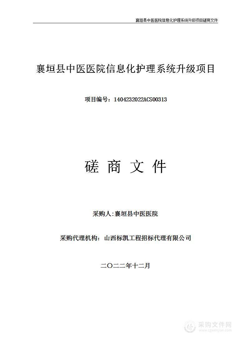 襄垣县中医医院信息化护理系统升级项目