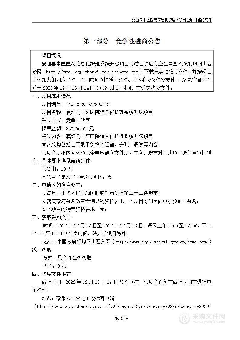 襄垣县中医医院信息化护理系统升级项目