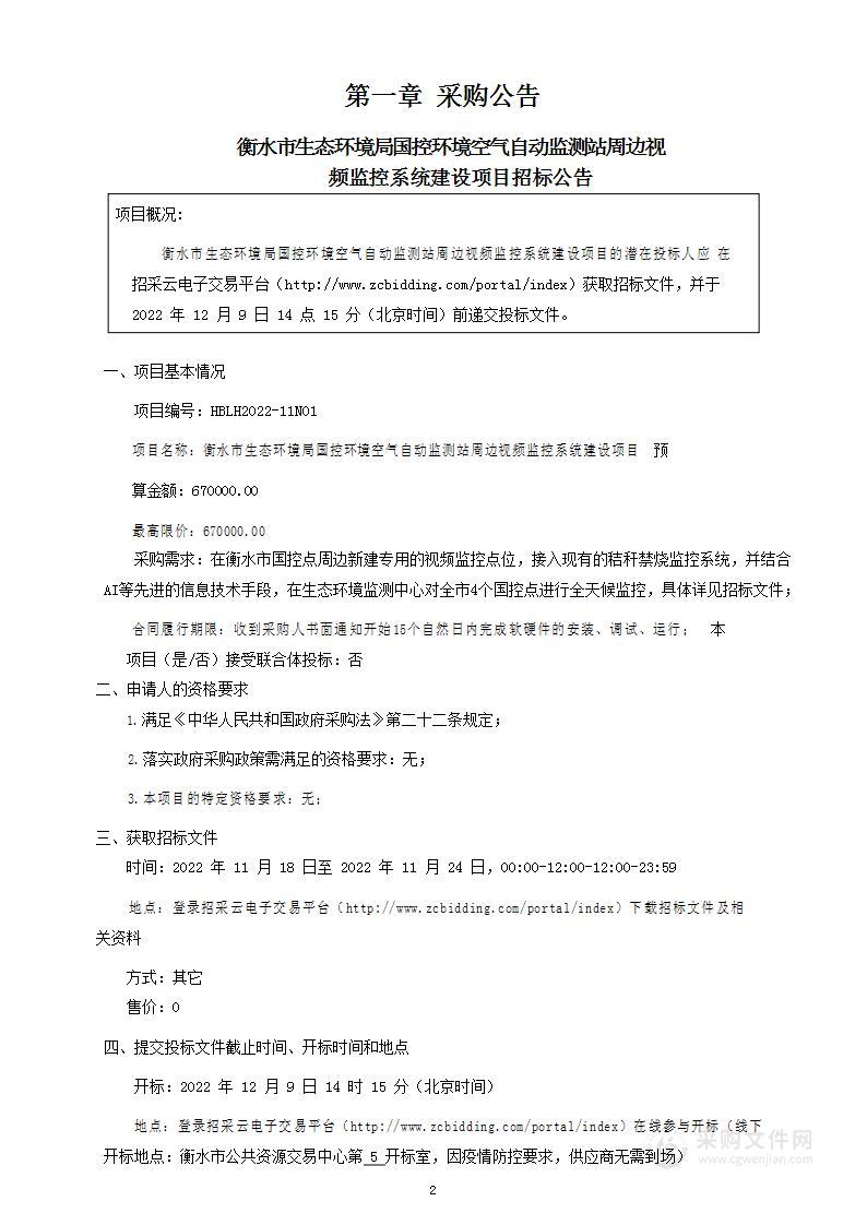 衡水市生态环境局国控环境空气自动监测站周边视频监控系统建设项目