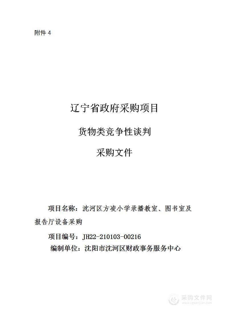 沈河区方凌小学录播教室、图书馆及报告厅设备采购