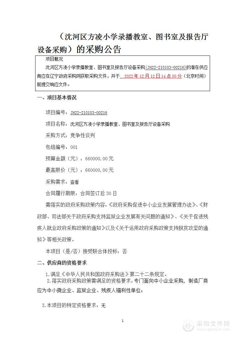 沈河区方凌小学录播教室、图书馆及报告厅设备采购