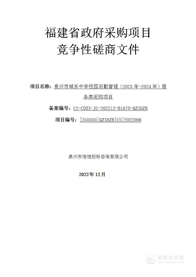 泉州市城东中学校园后勤管理（2023年-2024年）服务类采购项目