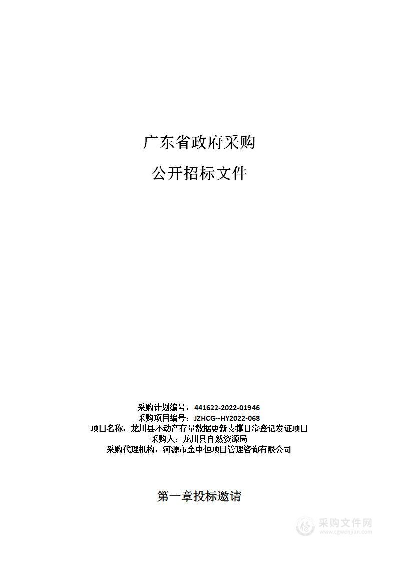 龙川县不动产存量数据更新支撑日常登记发证项目