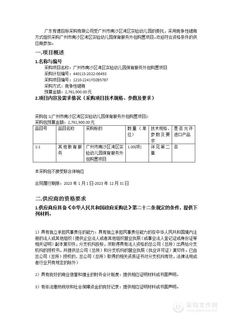 广州市南沙区湾区实验幼儿园保育服务外包购置项目