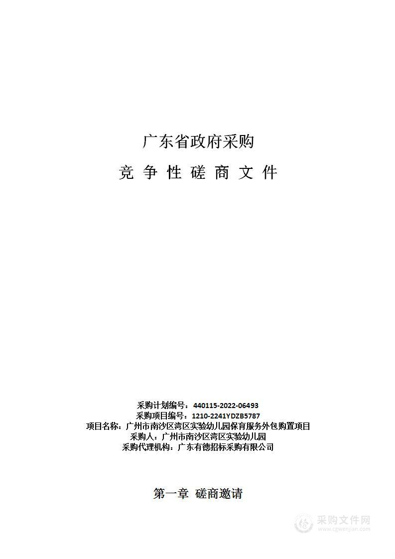 广州市南沙区湾区实验幼儿园保育服务外包购置项目