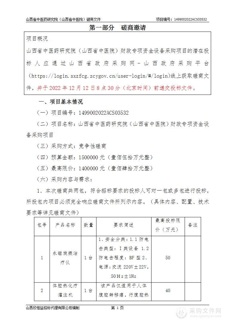 山西省中医药研究院（山西省中医院）财政专项资金设备采购项目