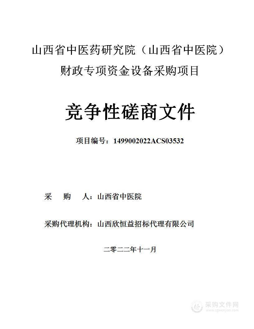 山西省中医药研究院（山西省中医院）财政专项资金设备采购项目